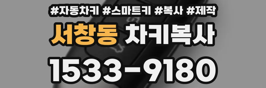 서창동 차키복사