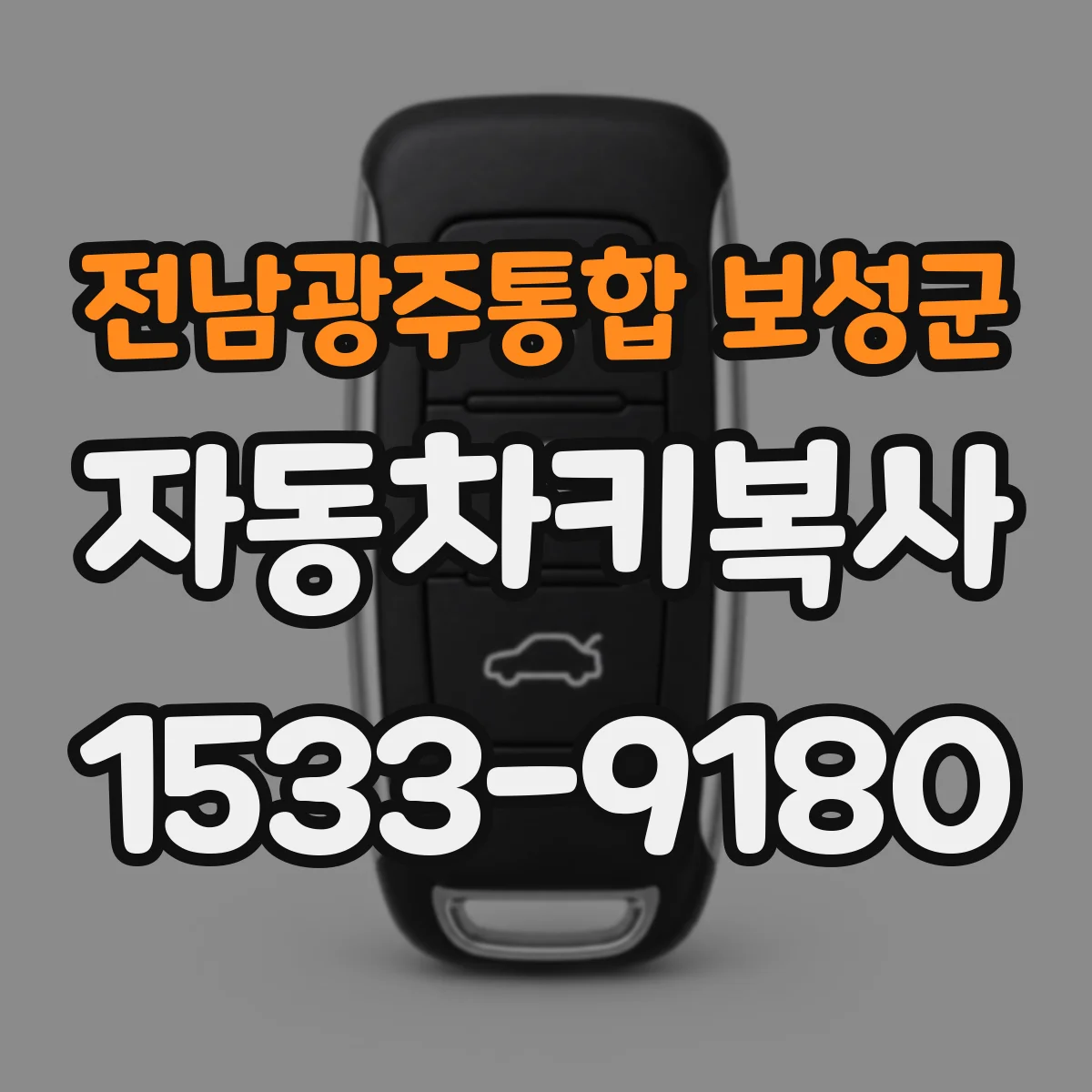 전남광주통합 보성군 자동차키복사