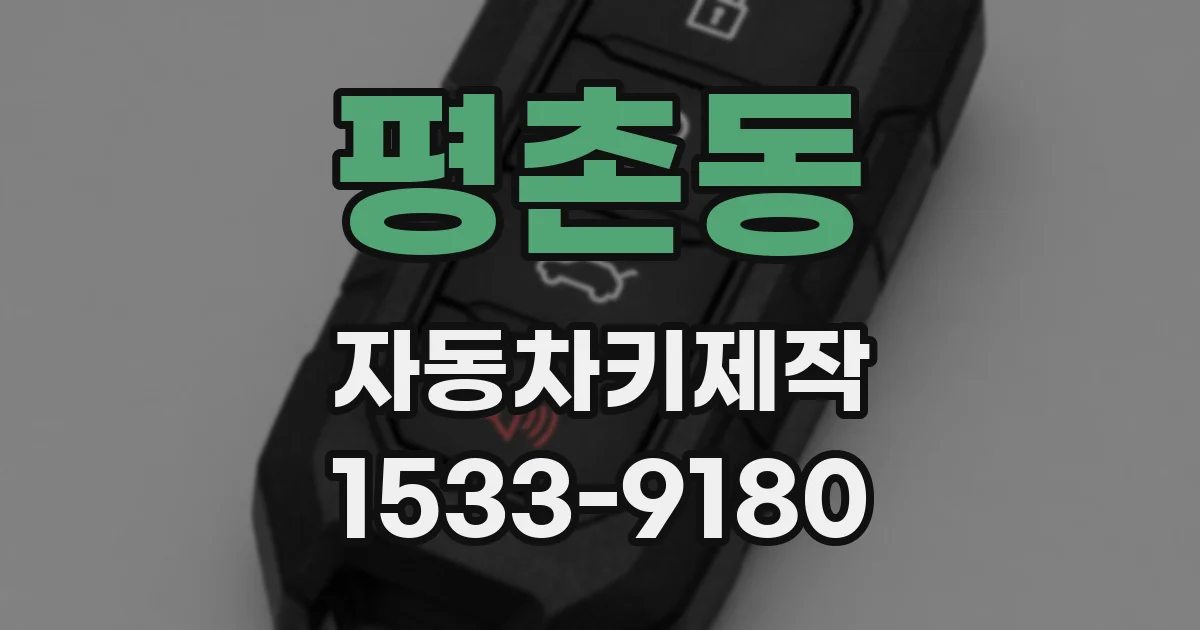 평촌동 자동차키제작