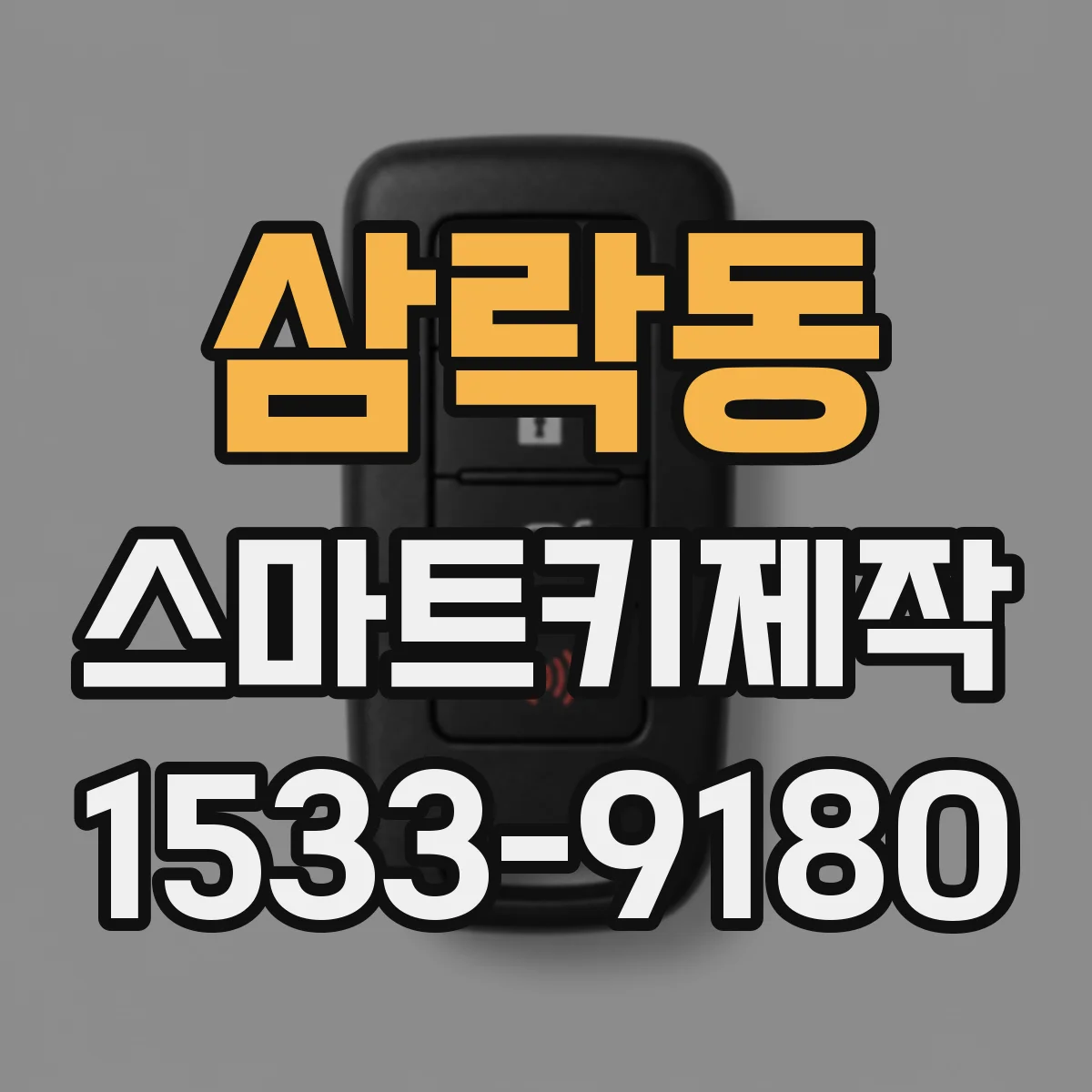 삼락동 스마트키제작