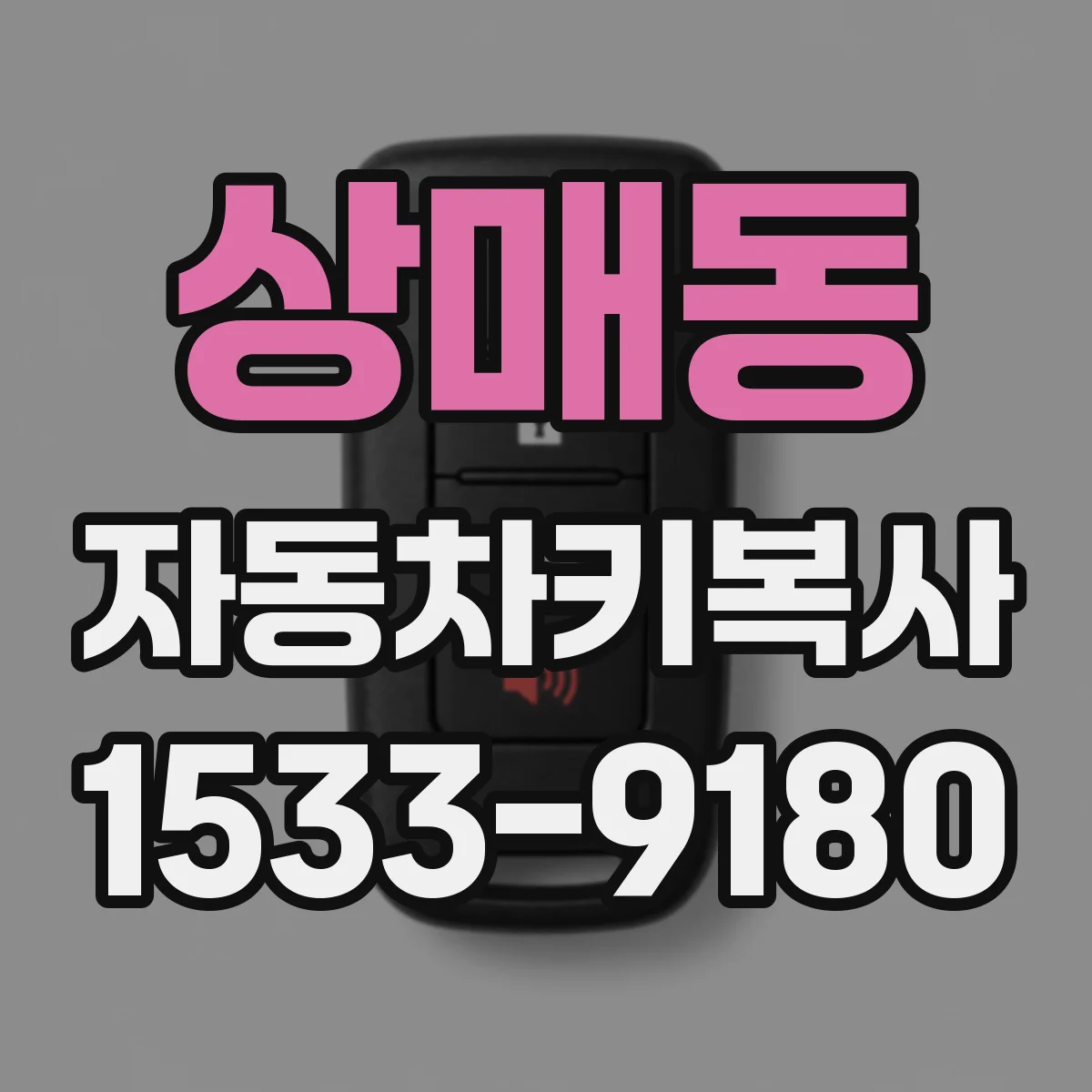 상매동 자동차키복사