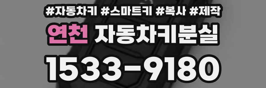 연천 자동차키분실