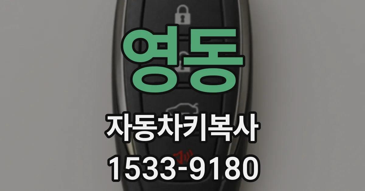 영동 자동차키복사