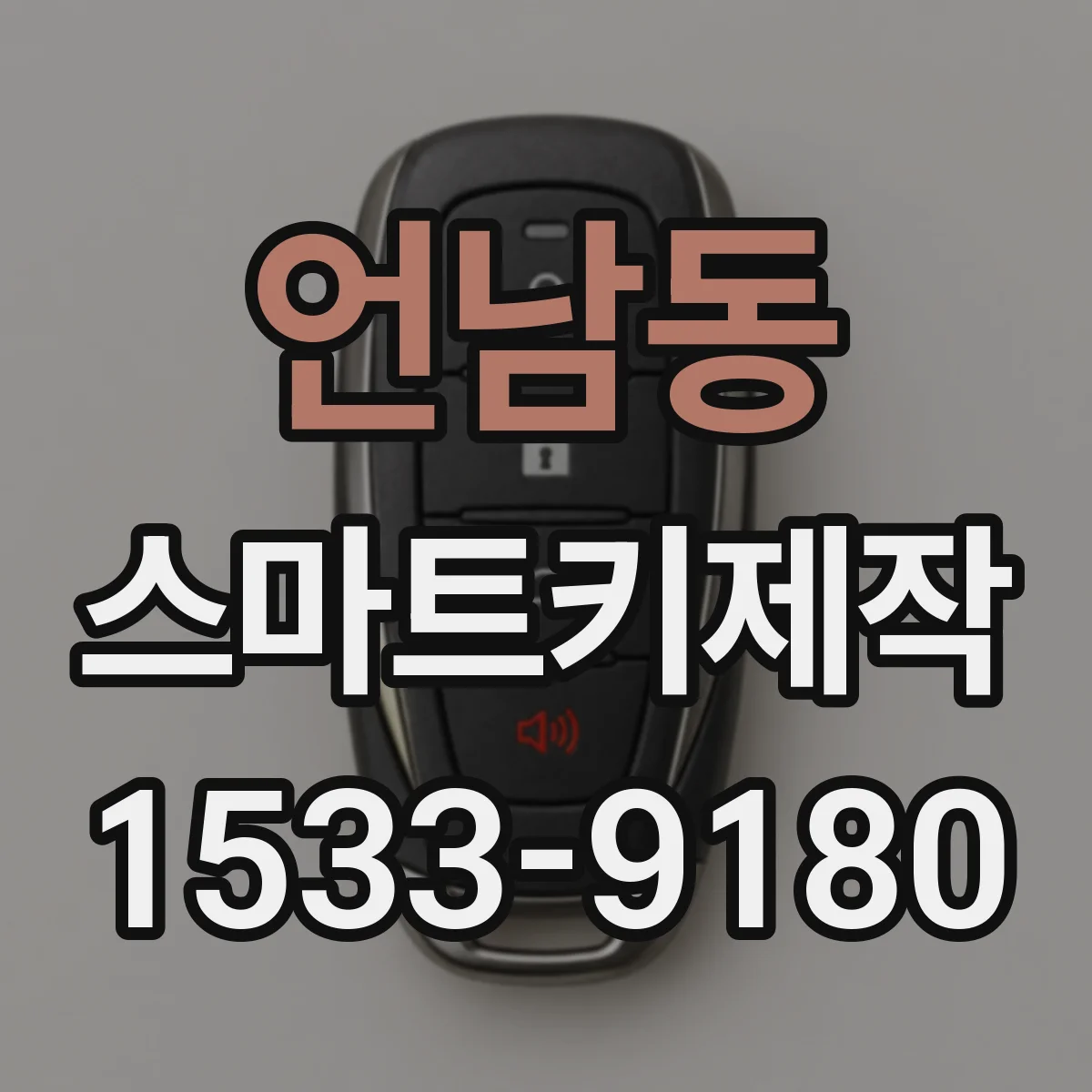 언남동 스마트키제작