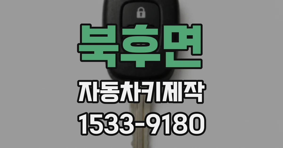 북후면 자동차키제작