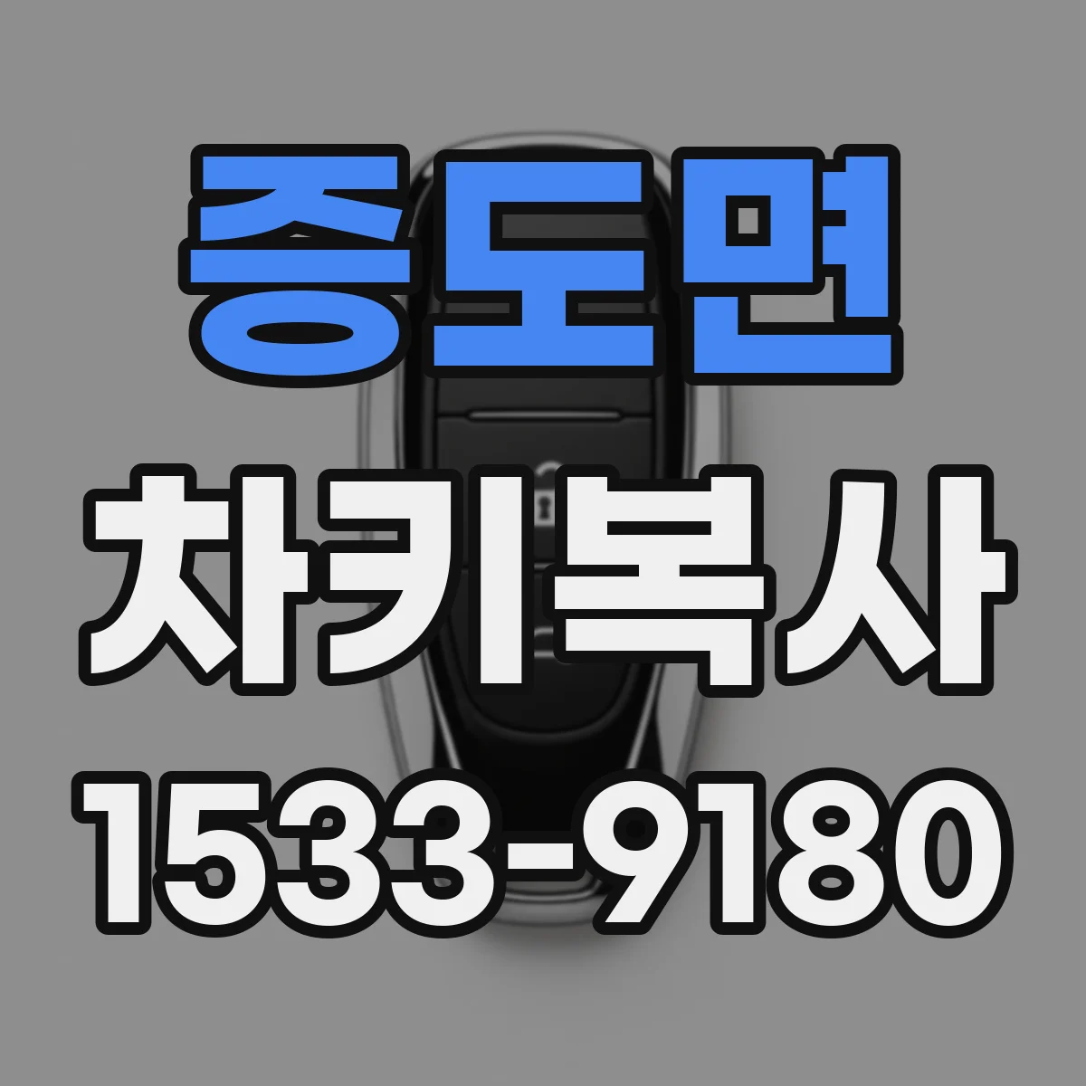 증도면 차키복사
