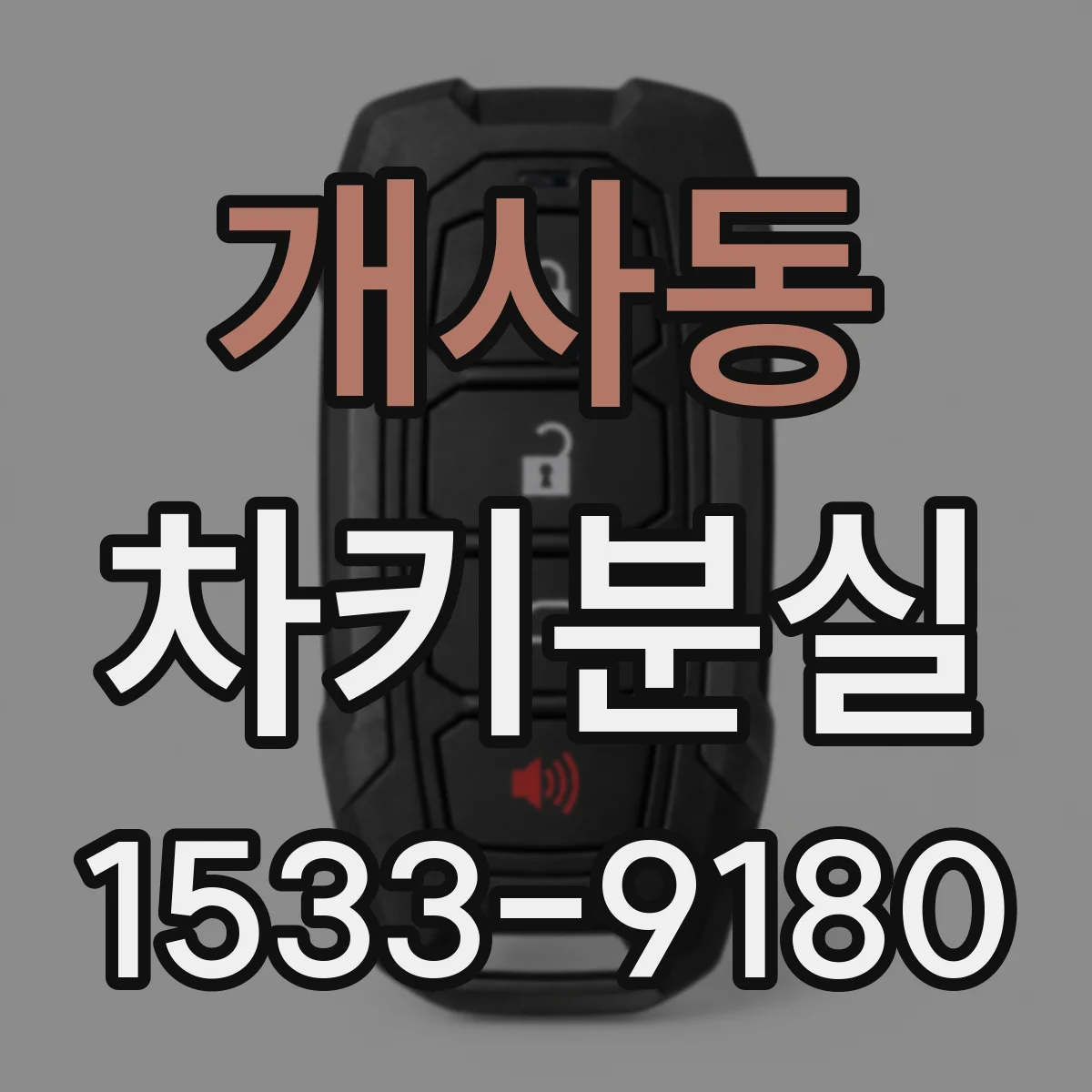 개사동 차키분실