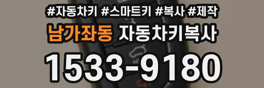 남가좌동 자동차키복사