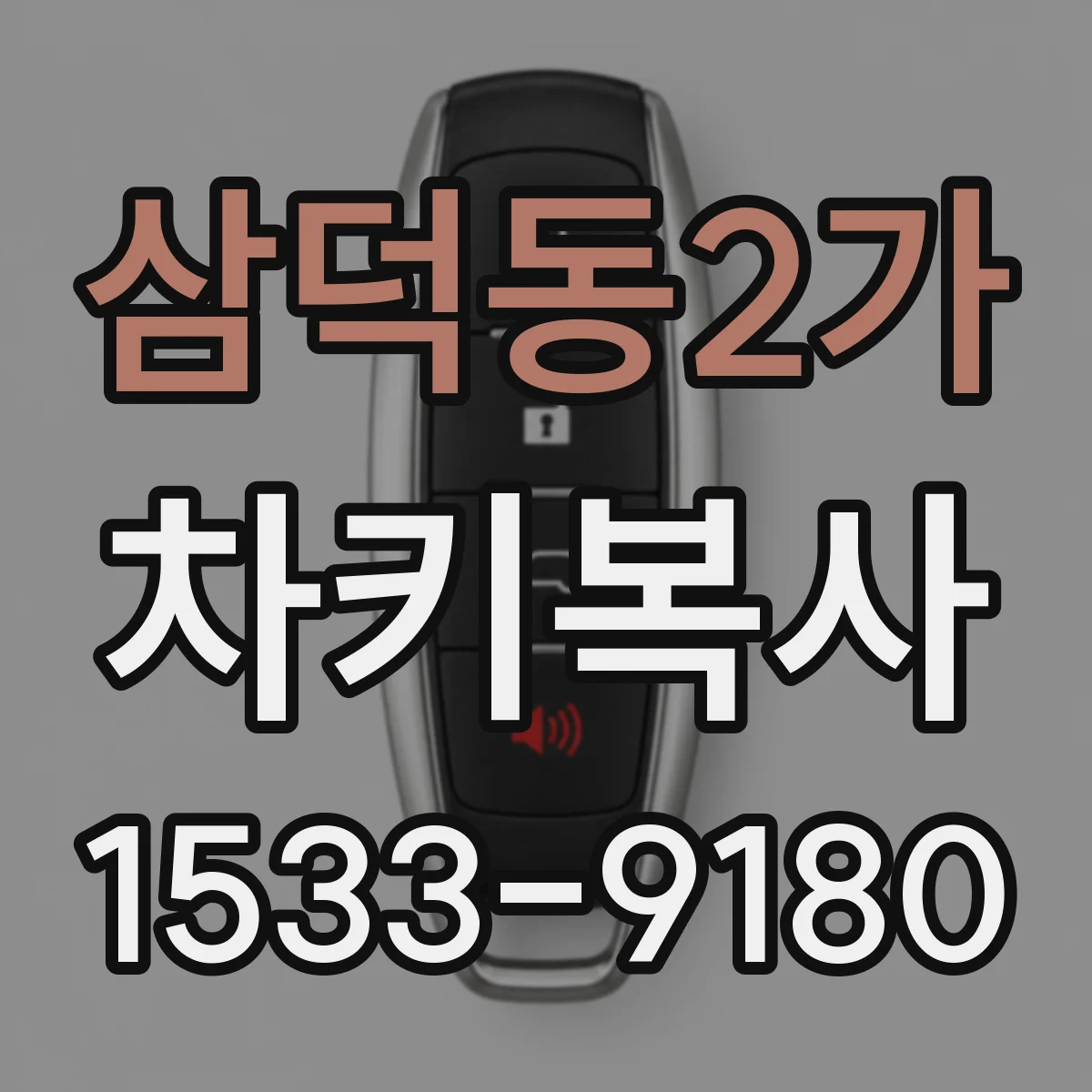 삼덕동2가 차키복사