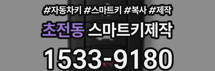 초전동 스마트키제작
