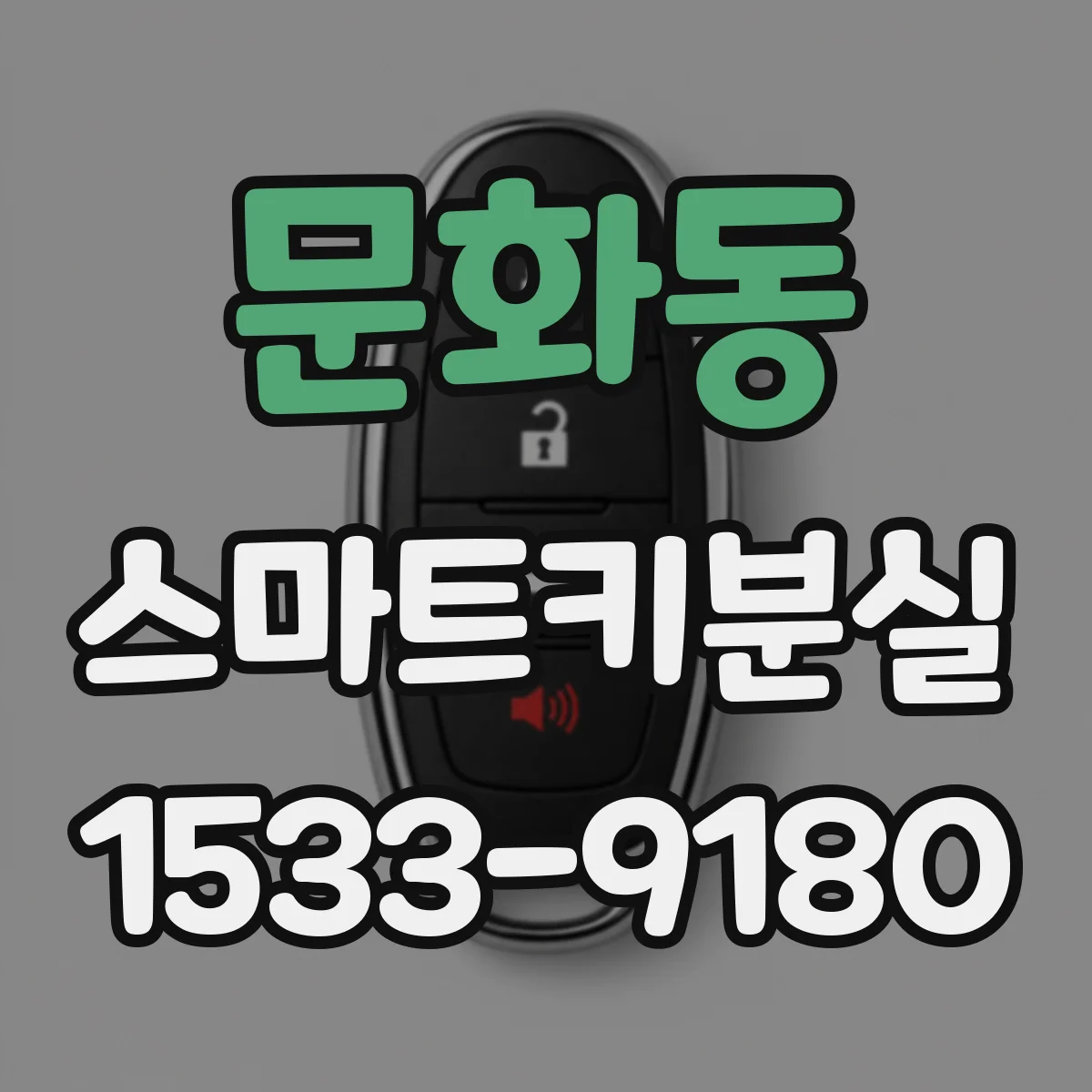 문화동 스마트키분실