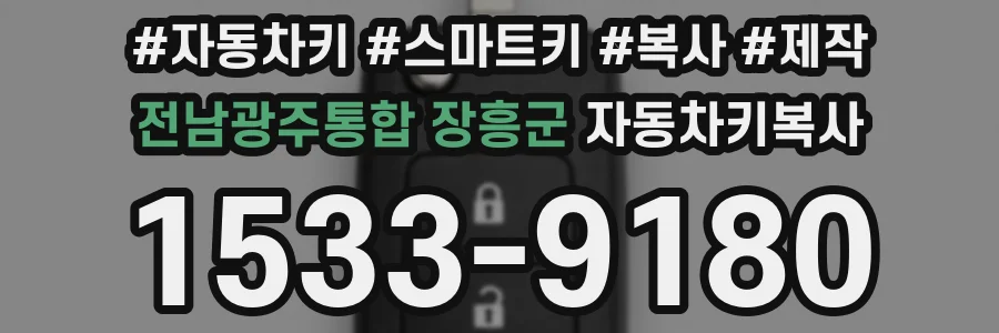 전남광주통합 장흥군 자동차키복사