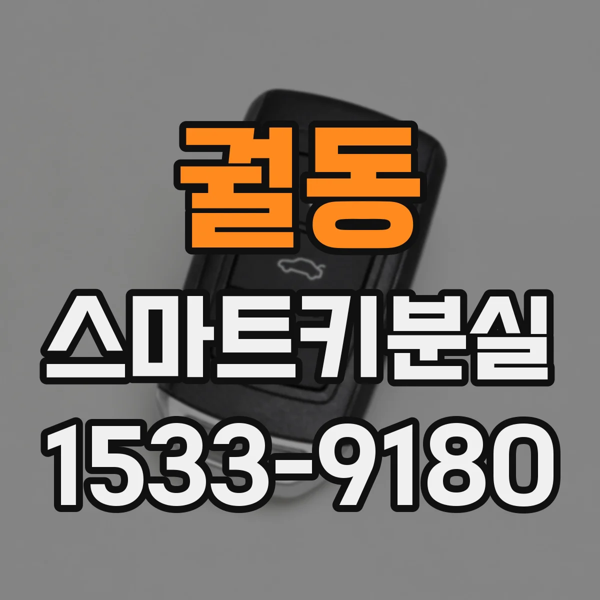 궐동 스마트키분실