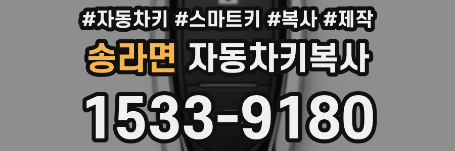 송라면 자동차키복사