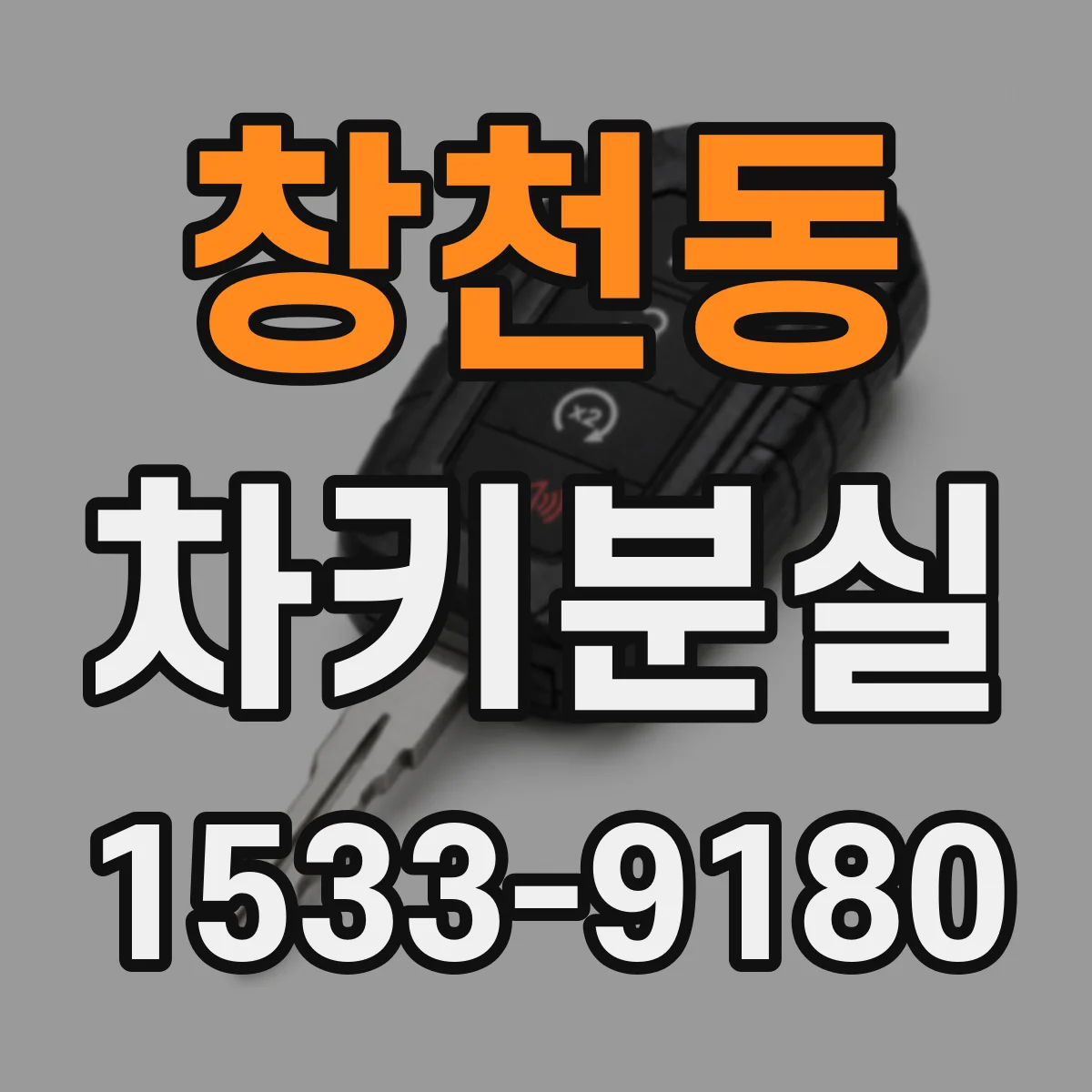 창천동 차키분실