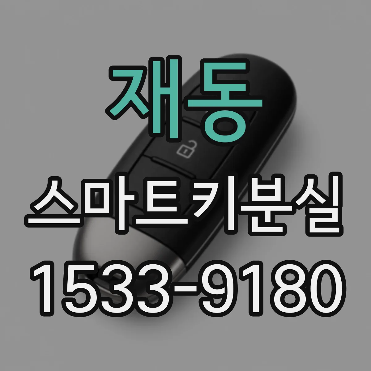 재동 스마트키분실
