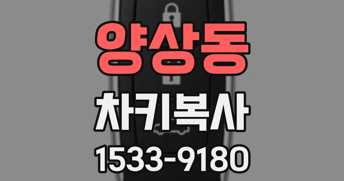 양상동 차키복사