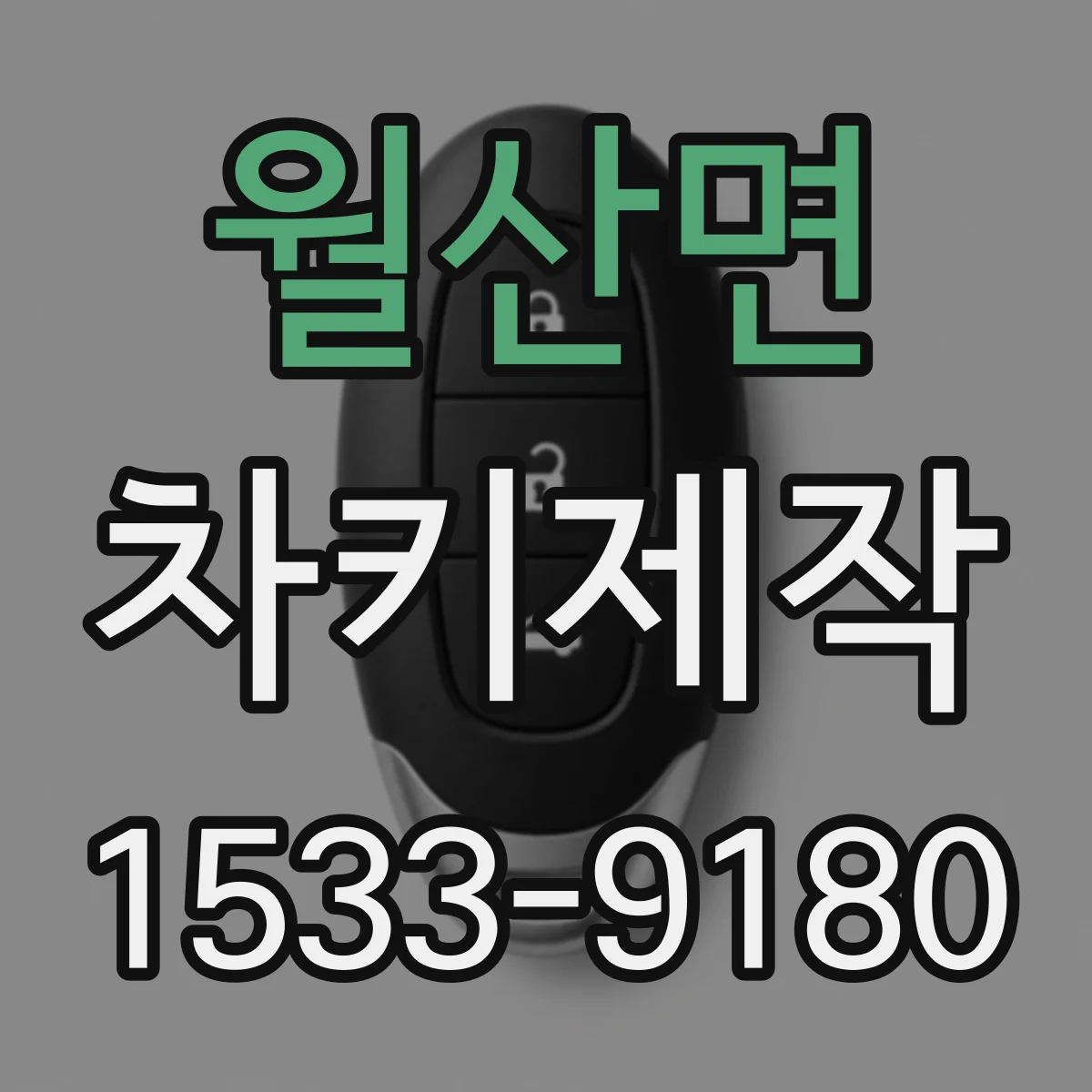 월산면 차키제작
