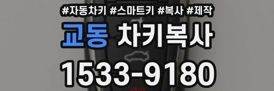 교동 차키복사