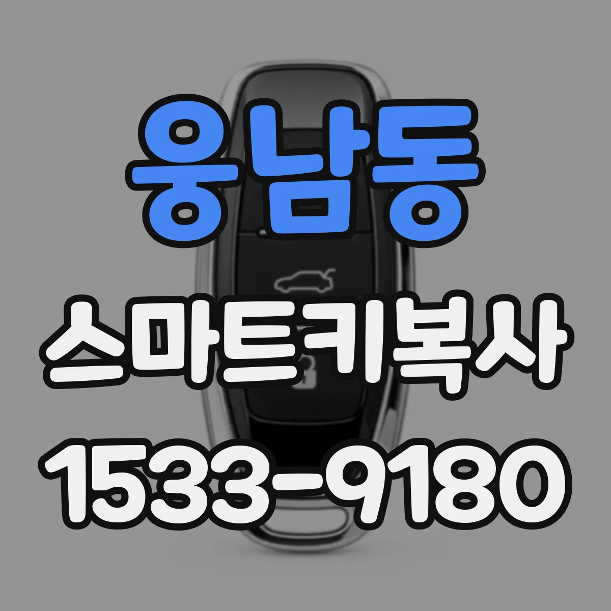웅남동 스마트키복사