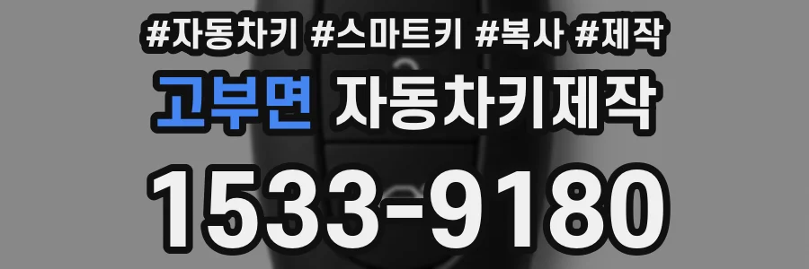 고부면 자동차키제작