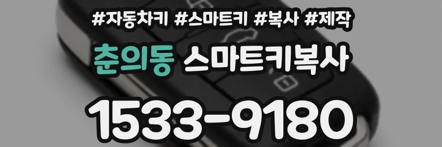 춘의동 스마트키복사