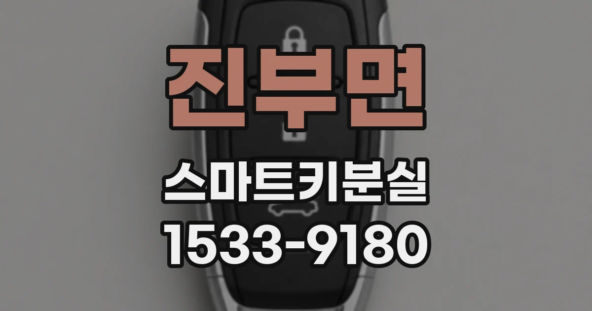 진부면 스마트키분실