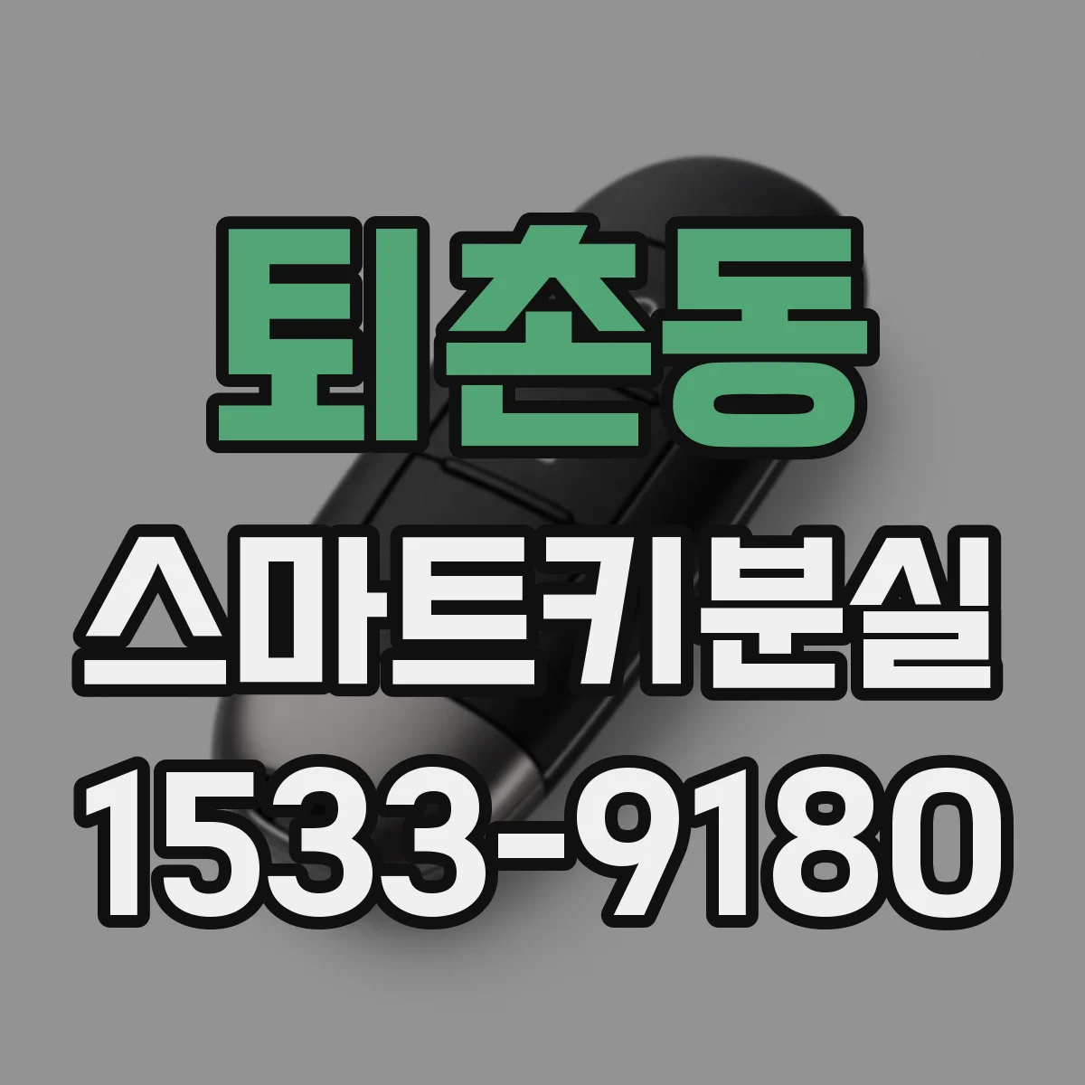 퇴촌동 스마트키분실