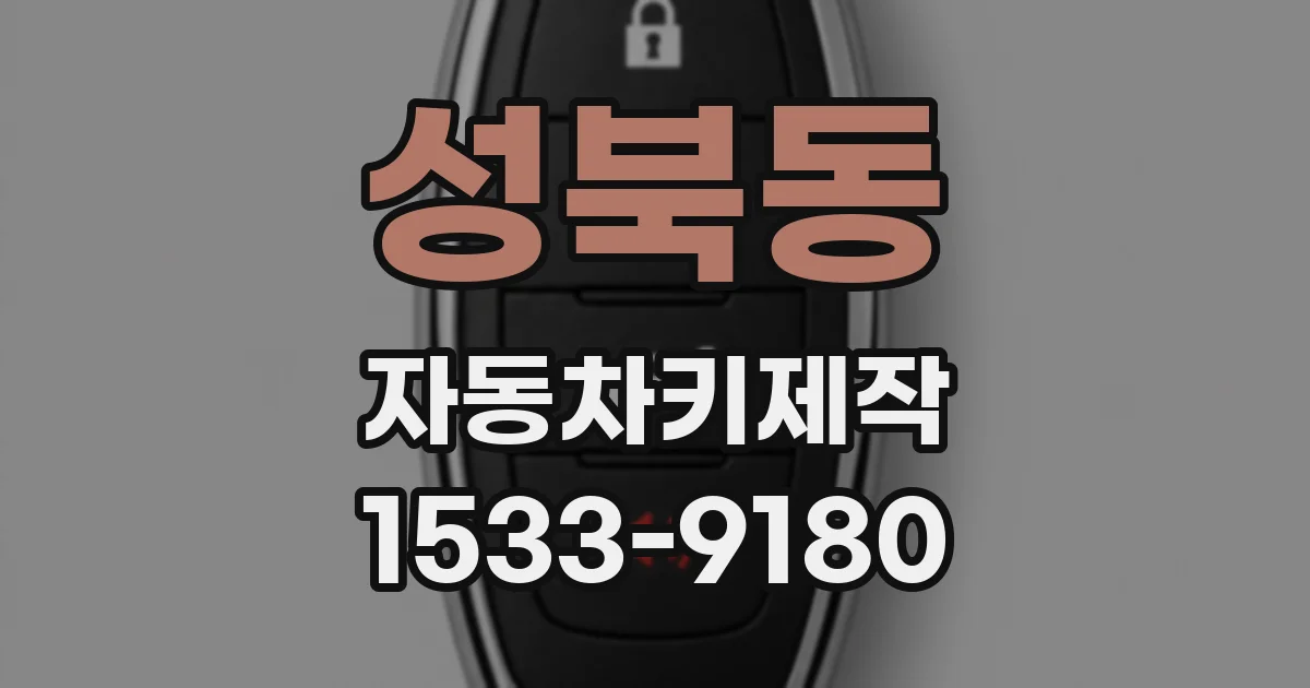 성북동 자동차키제작