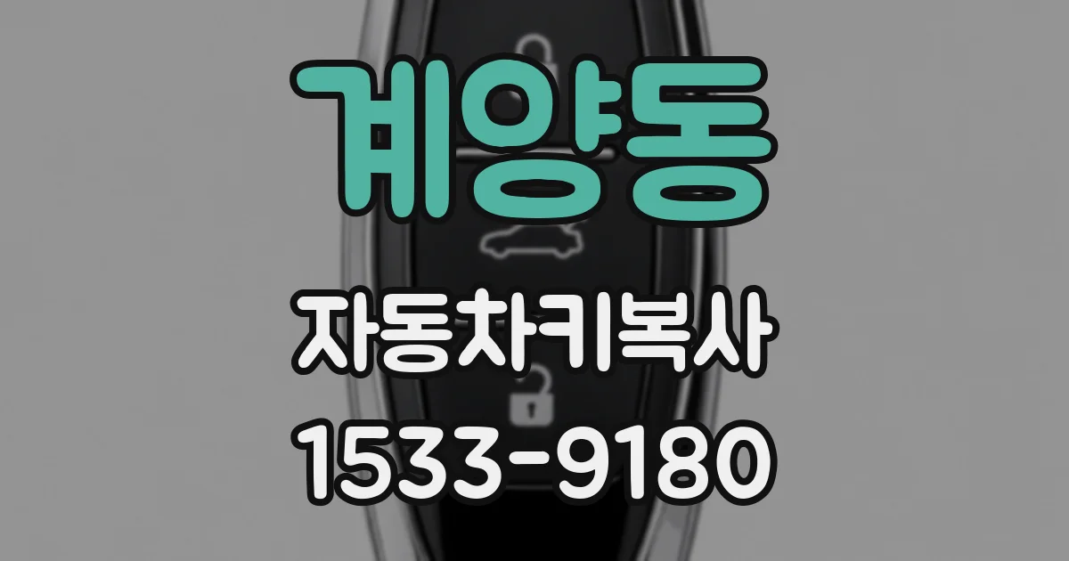 계양동 자동차키복사