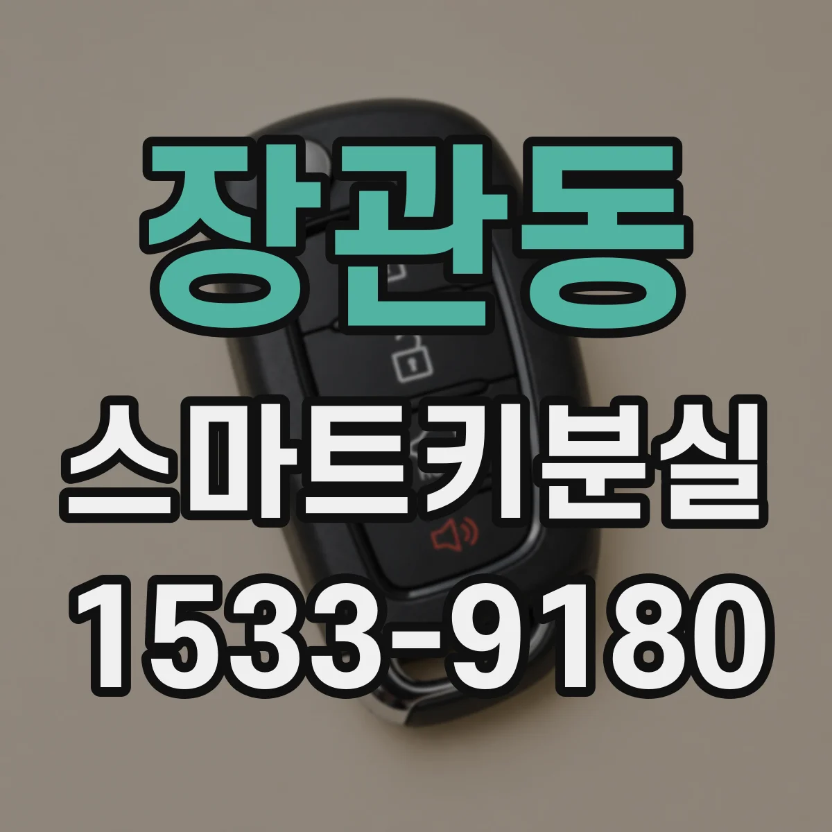 장관동 스마트키분실