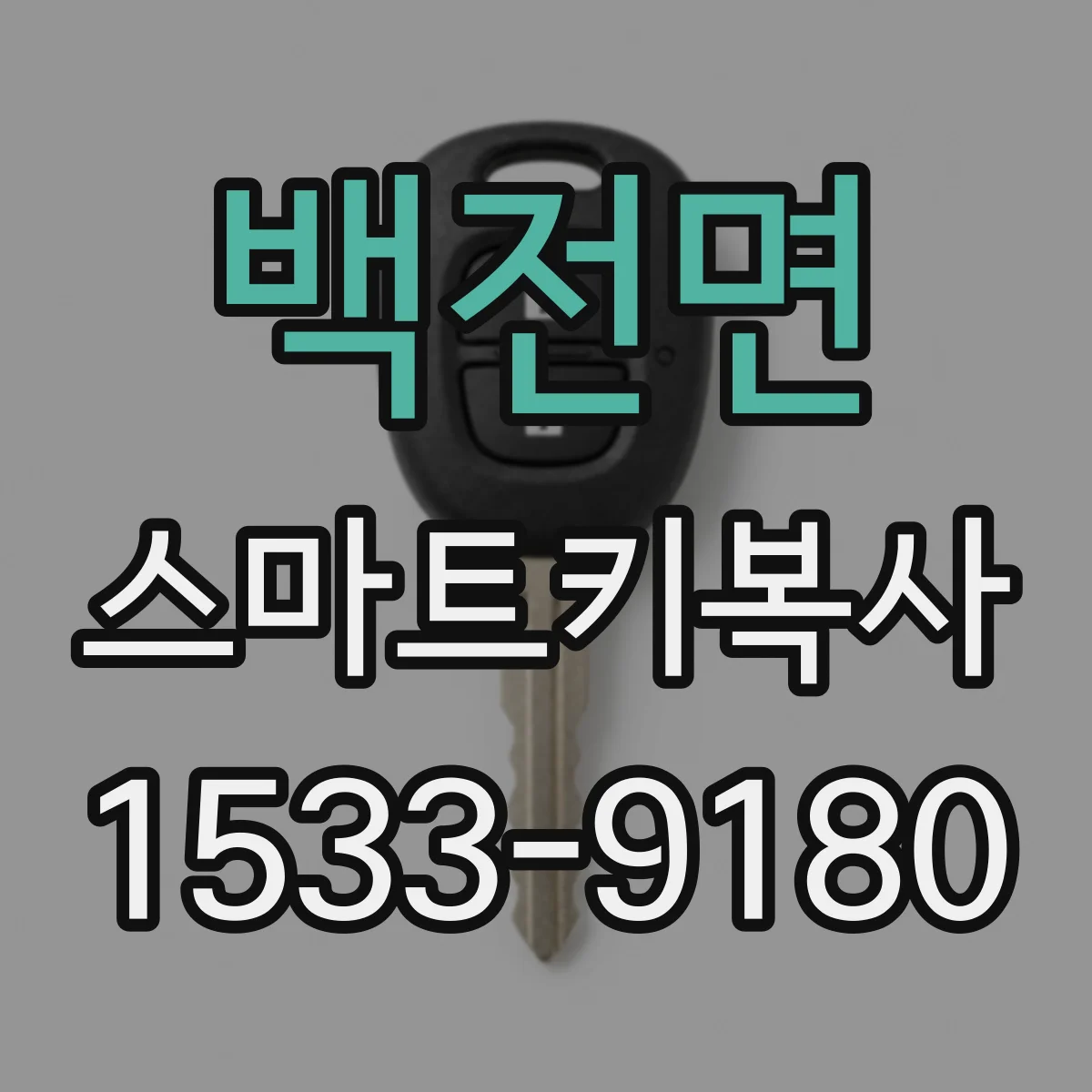 백전면 스마트키복사