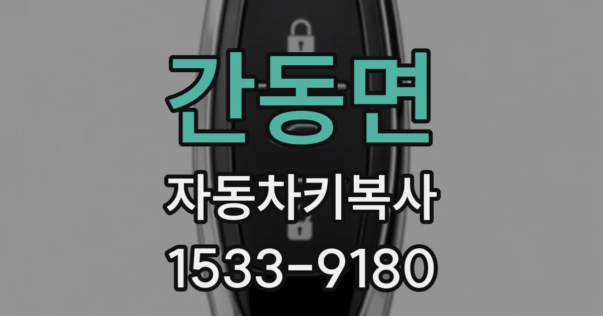 간동면 자동차키복사