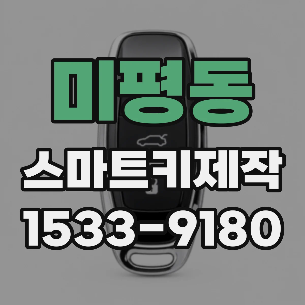 미평동 스마트키제작