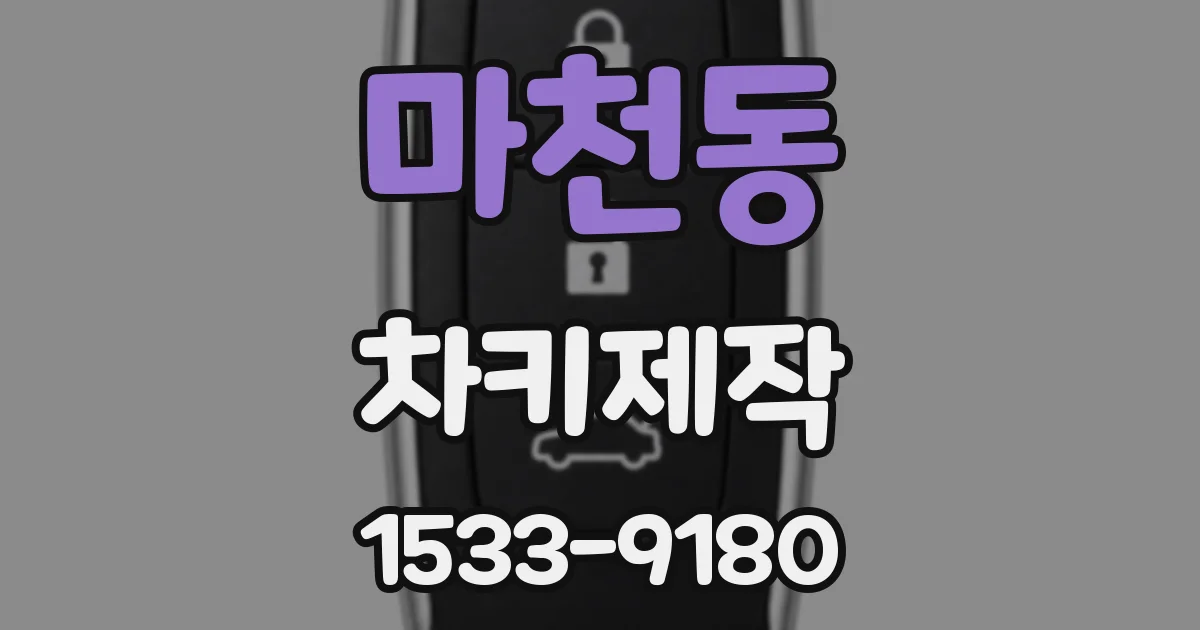 마천동 차키제작