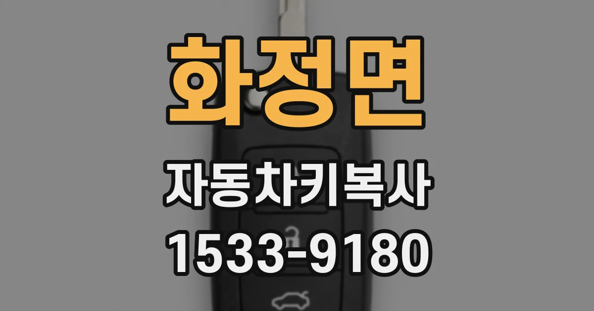 화정면 자동차키복사