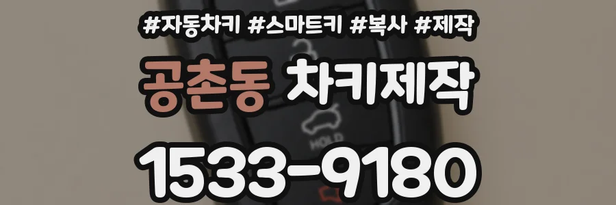공촌동 차키제작