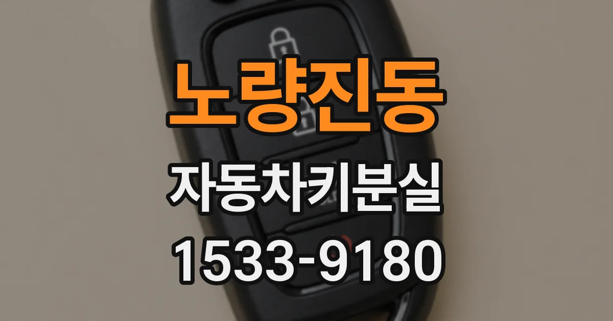 노량진동 자동차키분실