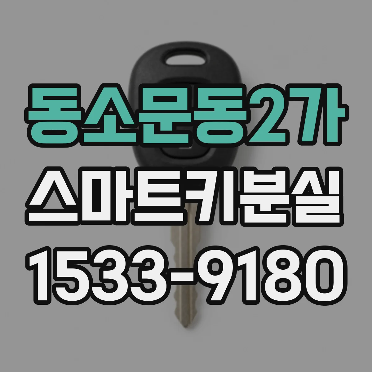 동소문동2가 스마트키분실