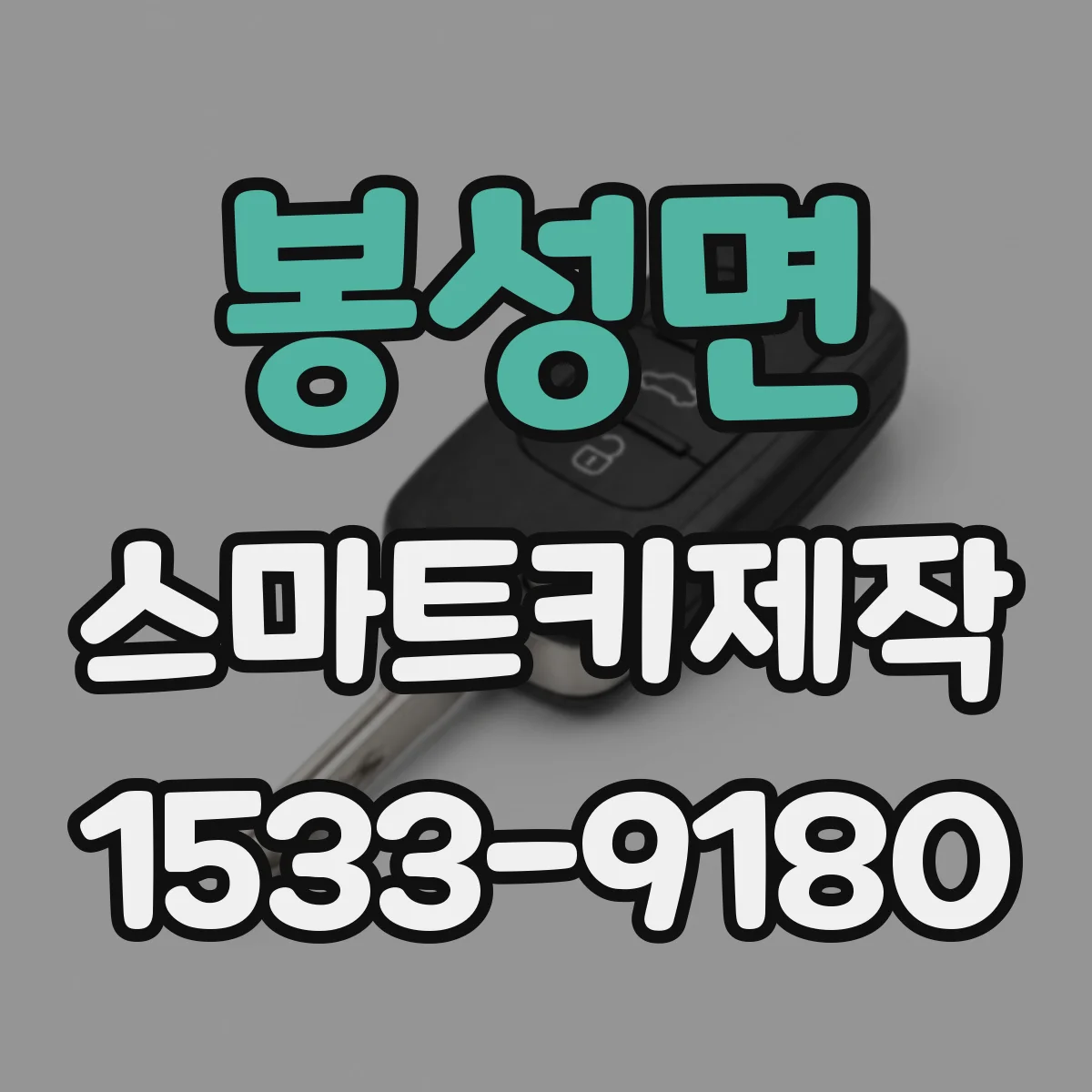 봉성면 스마트키제작