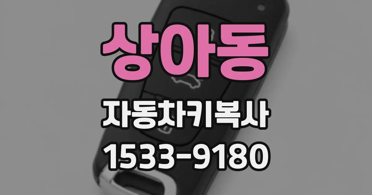 상아동 자동차키복사