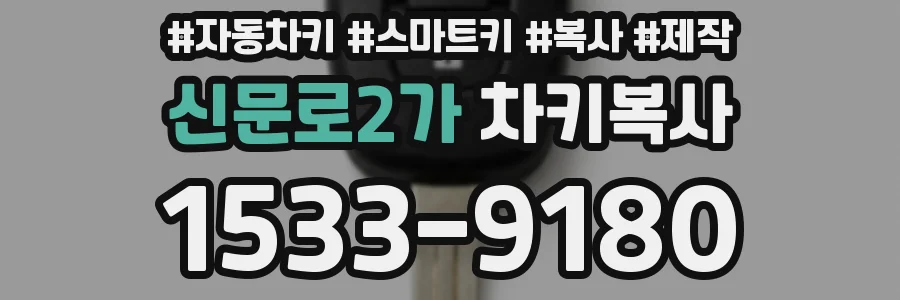 신문로2가 차키복사