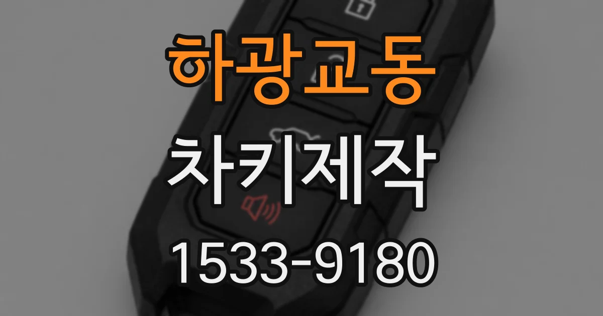 하광교동 차키제작
