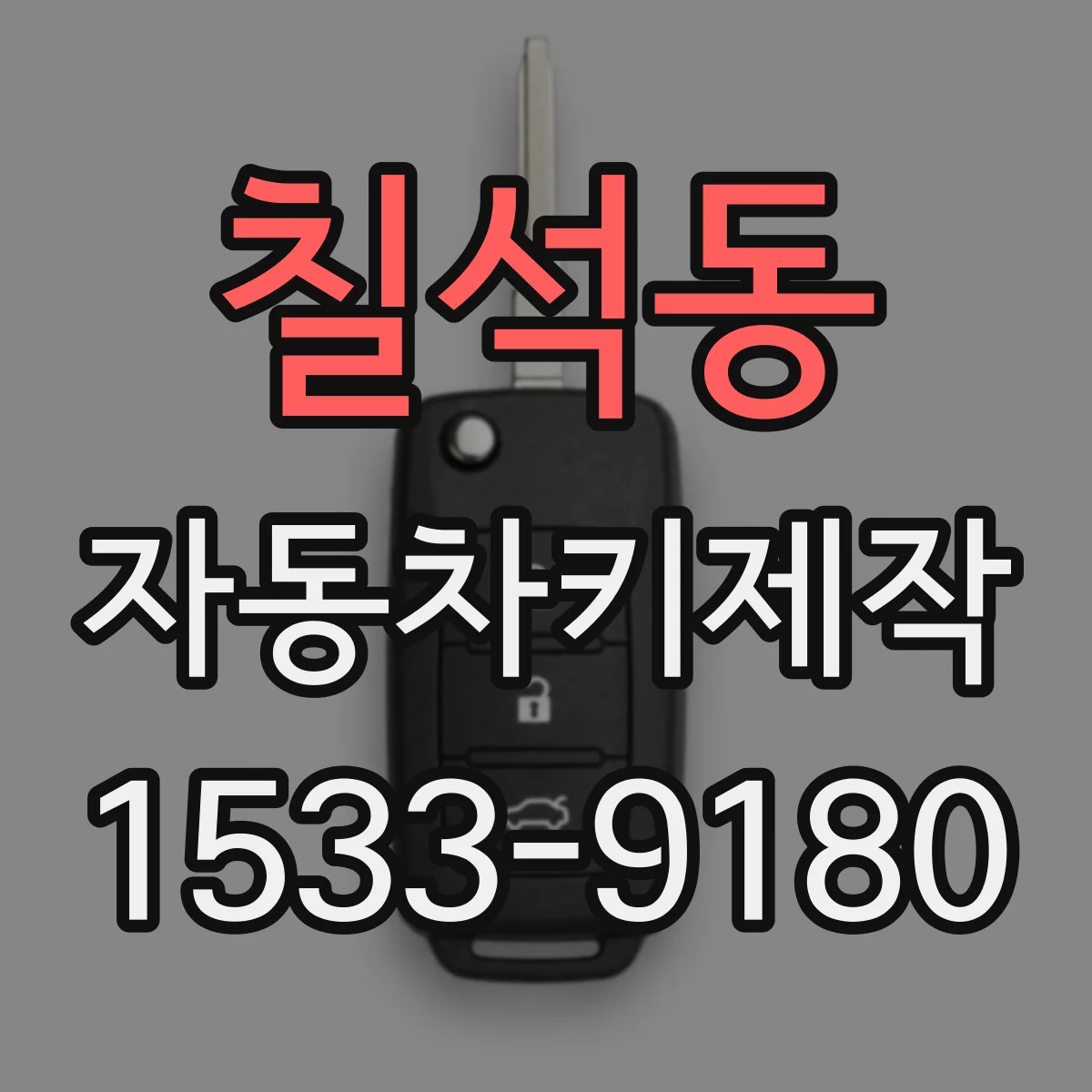 칠석동 자동차키제작