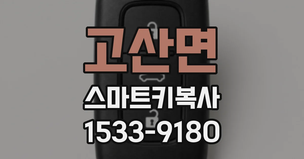 고산면 스마트키복사