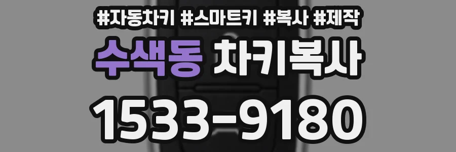 수색동 차키복사