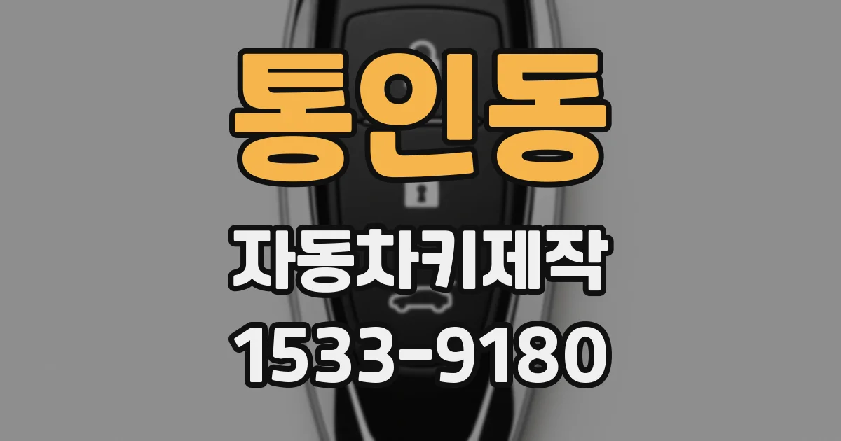 통인동 자동차키제작