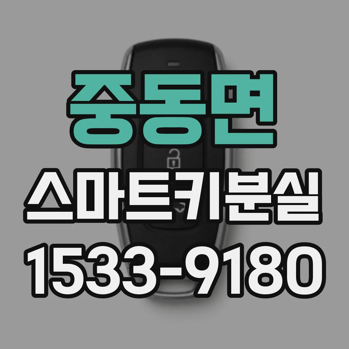 중동면 스마트키분실