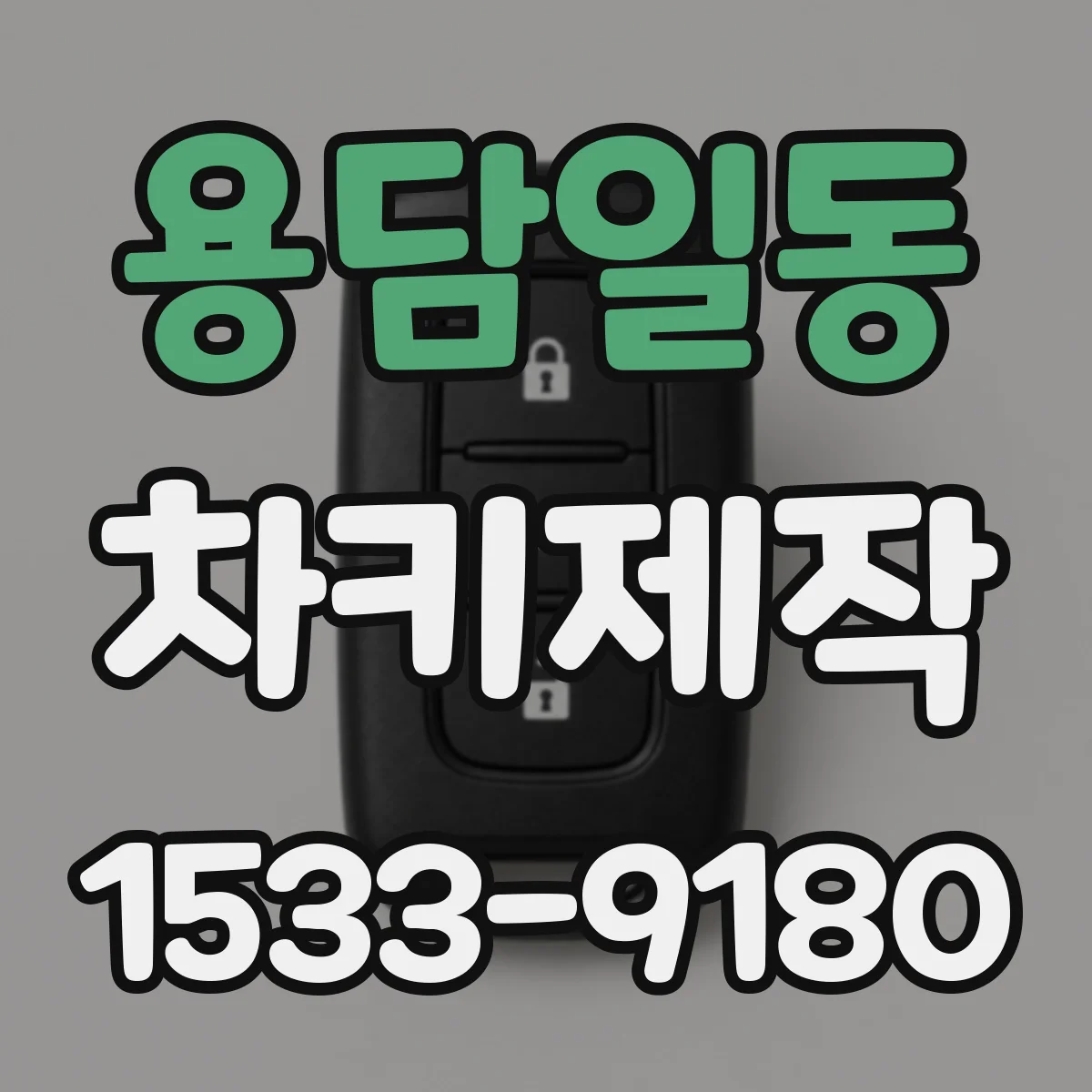 용담일동 차키제작