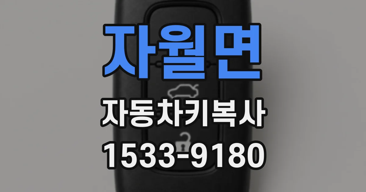 자월면 자동차키복사
